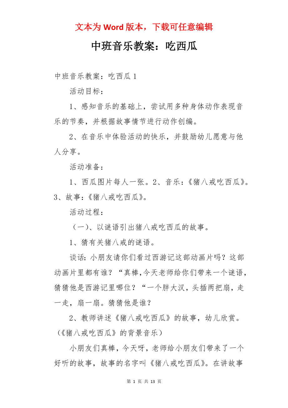 中班音乐教案：吃西瓜.docx_第1页