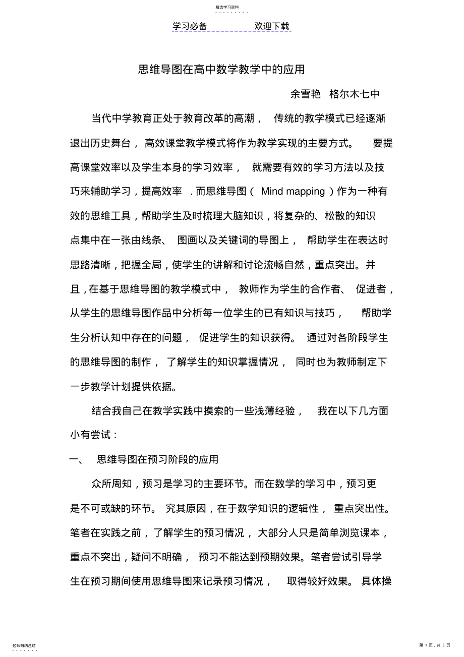 2022年思维导图在高中数学教学中的应用 .pdf_第1页