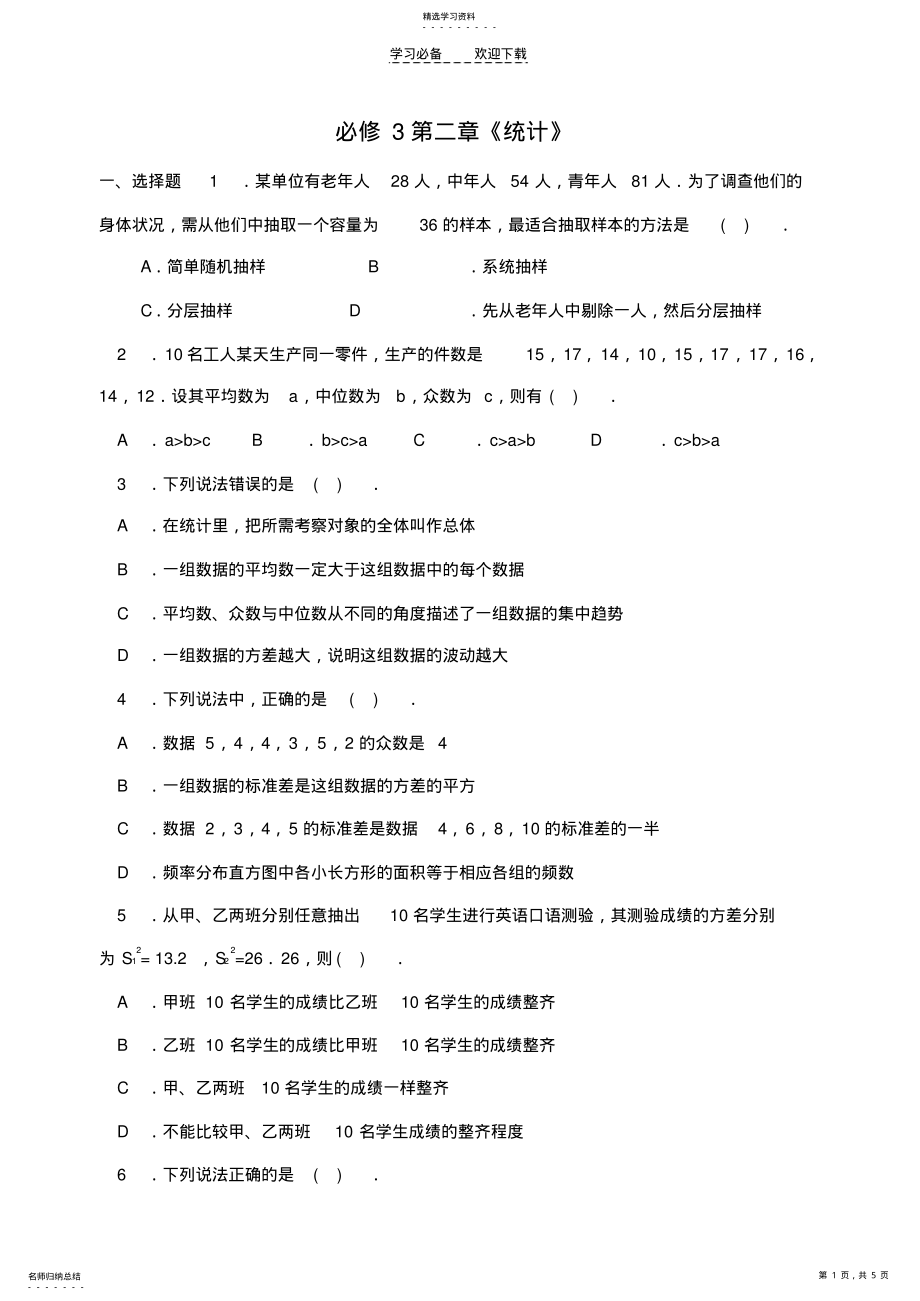 2022年高一数学统计测试题 .pdf_第1页