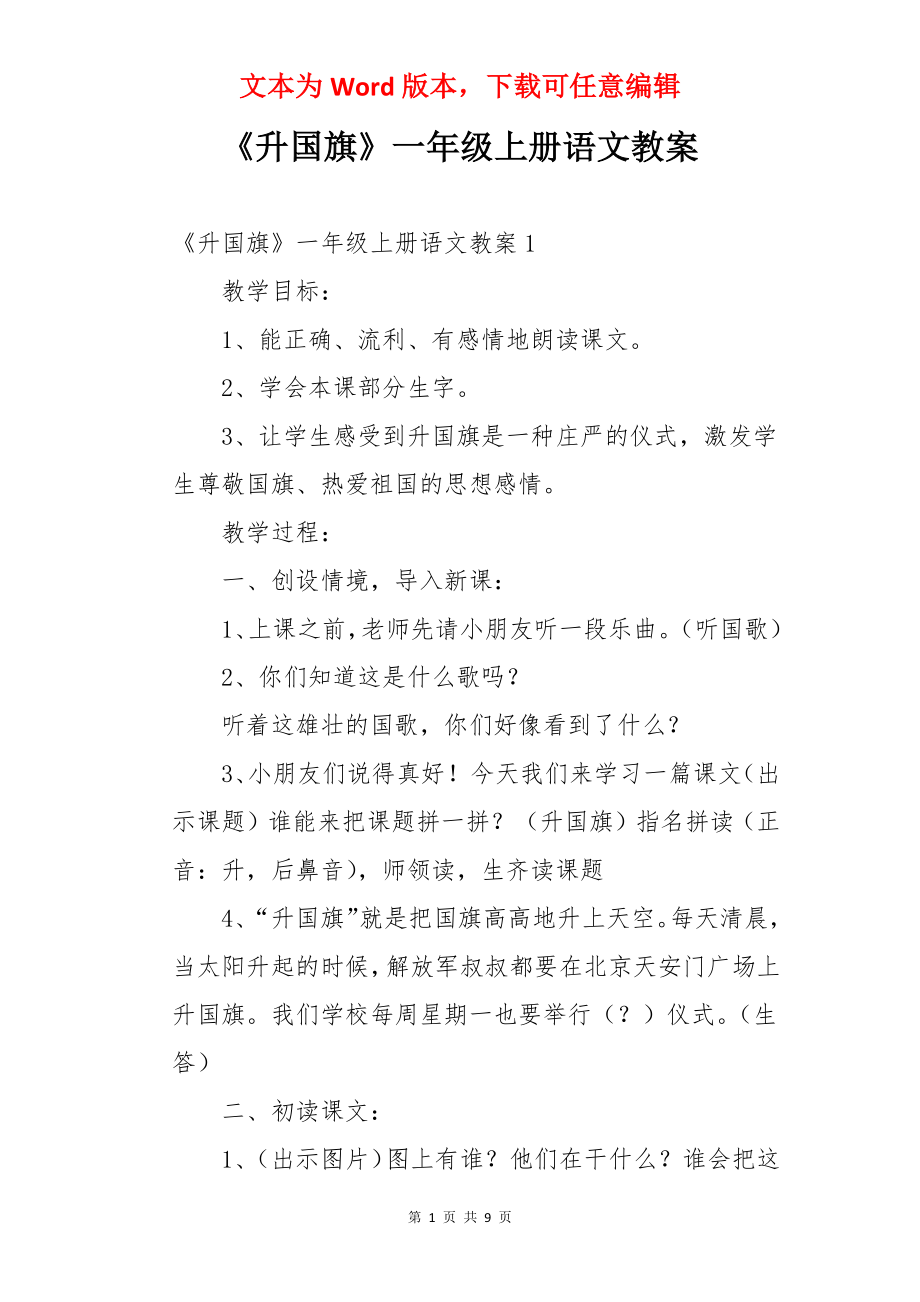 《升国旗》一年级上册语文教案.docx_第1页