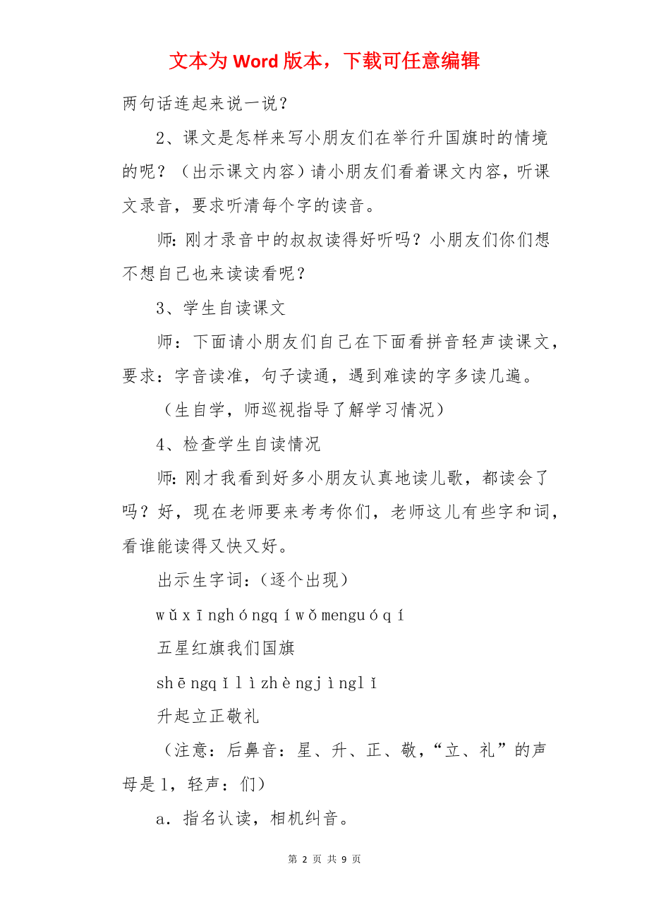 《升国旗》一年级上册语文教案.docx_第2页