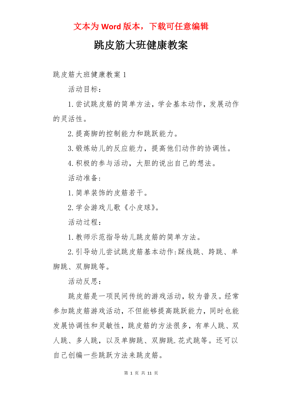 跳皮筋大班健康教案.docx_第1页