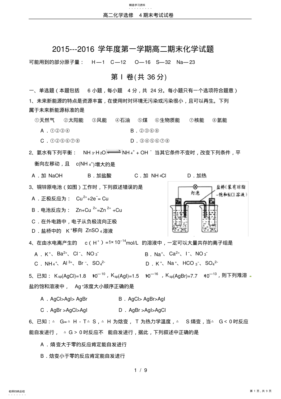 2022年高二化学选修4期末考试试卷 .pdf_第1页