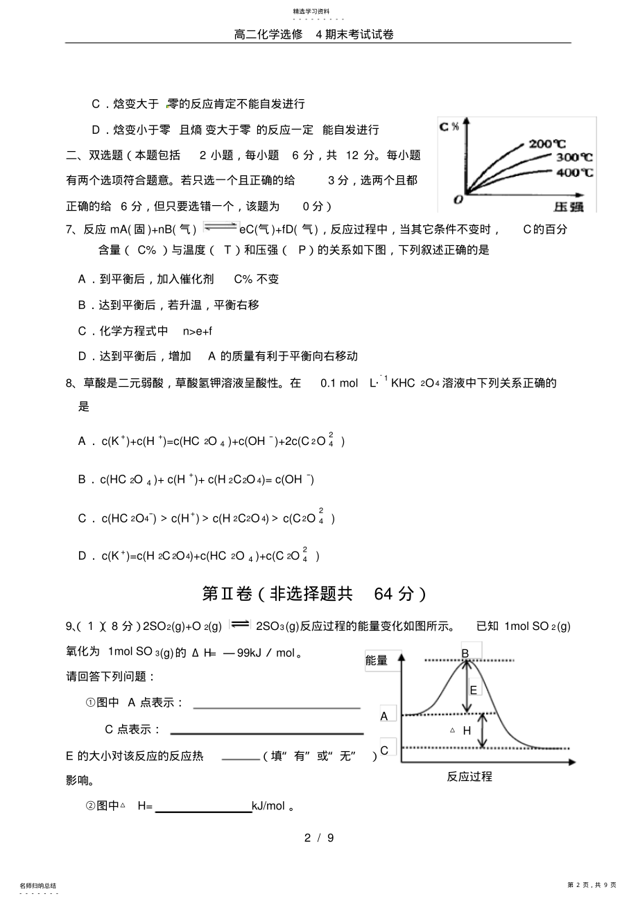 2022年高二化学选修4期末考试试卷 .pdf_第2页