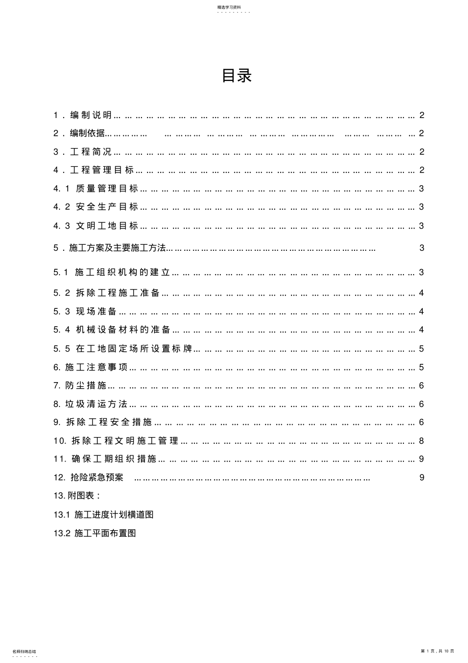 2022年房屋拆除施工技术方案 .pdf_第1页