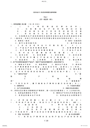 2022年成本会计形成性考核册及参考答案 .pdf