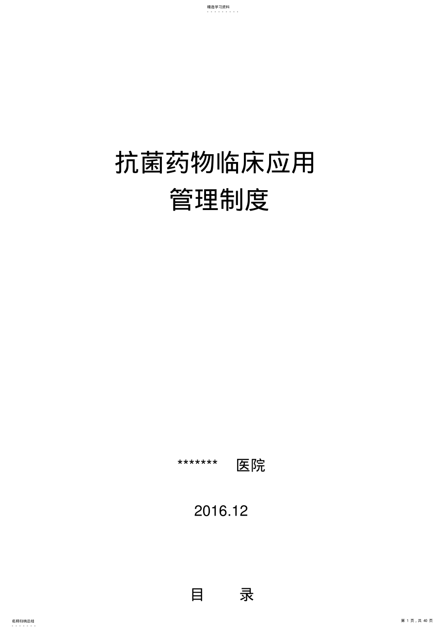 2022年抗菌药物临床应用管理制度汇编 .pdf_第1页