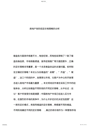 2022年房地产各阶段定价格策略的分 .pdf