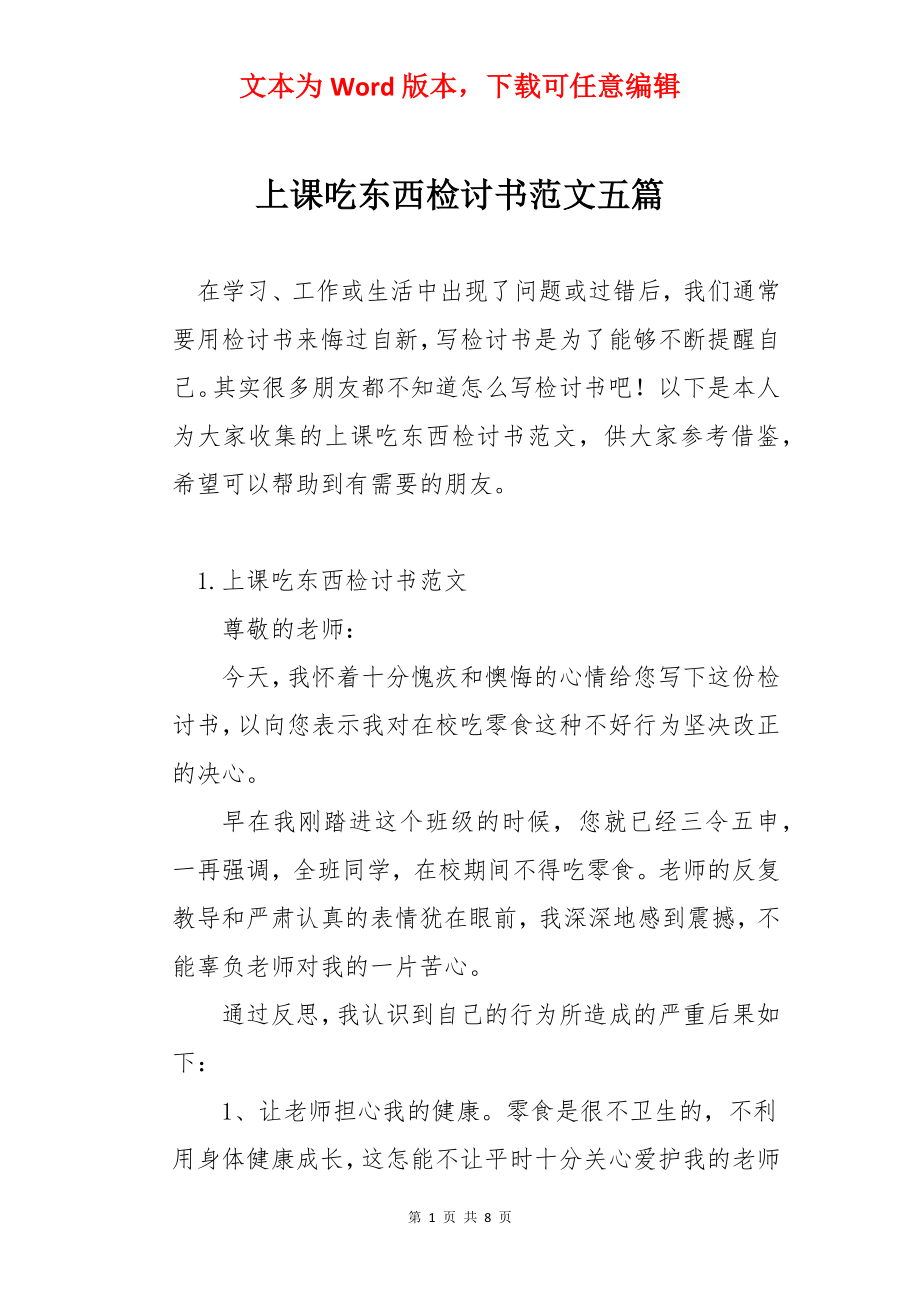 上课吃东西检讨书范文五篇.docx_第1页