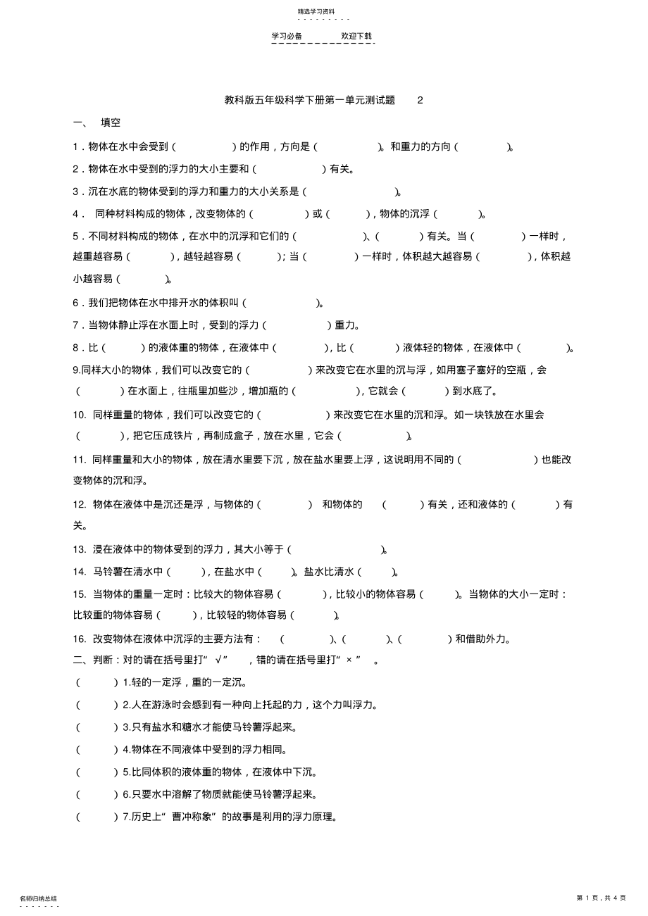 2022年教科版五年级科学下册第一单元测试题 .pdf_第1页