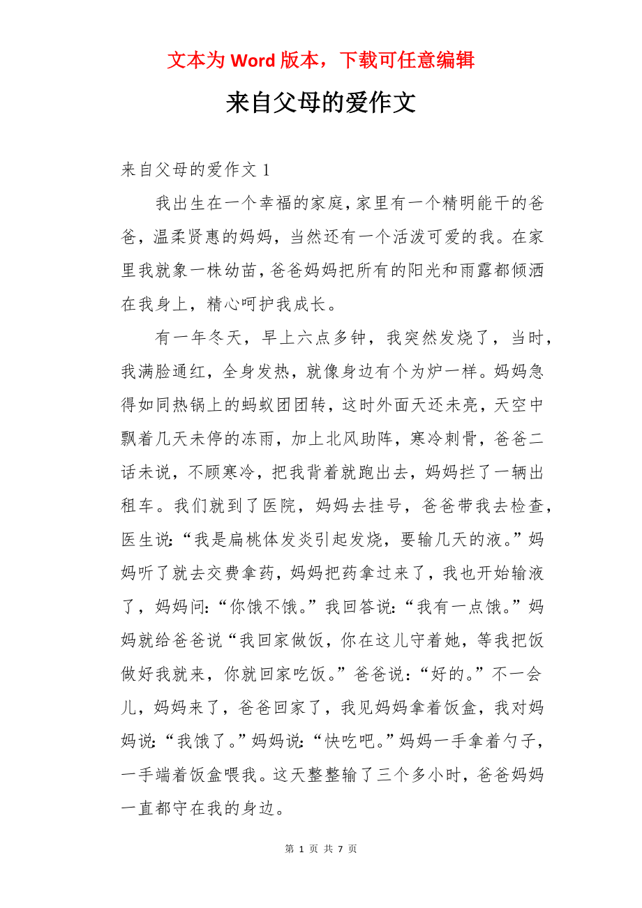 来自父母的爱作文.docx_第1页