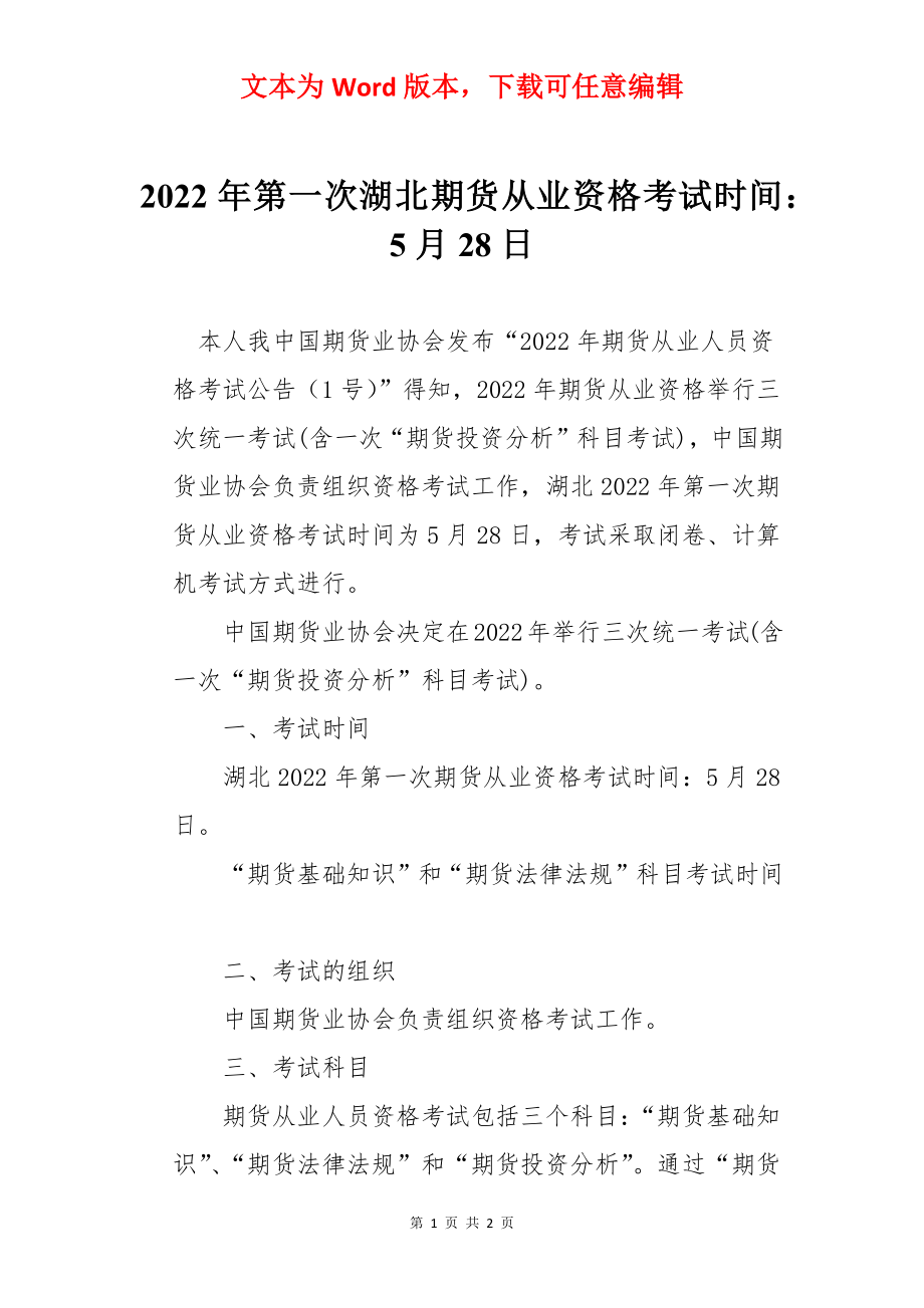 2022年第一次湖北期货从业资格考试时间：5月28日.docx_第1页