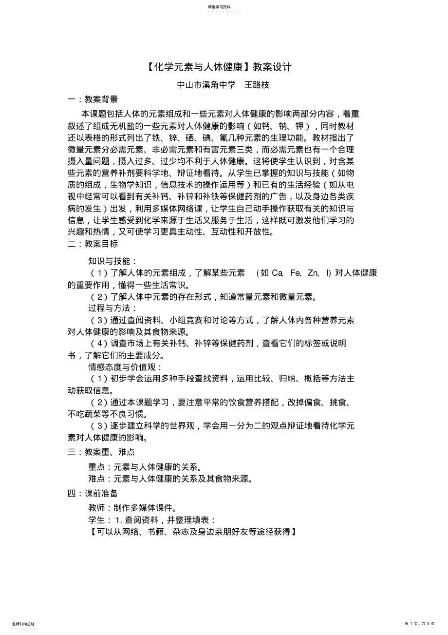 2022年教学设计化学元素与人体健康王路枝7 .pdf_第1页