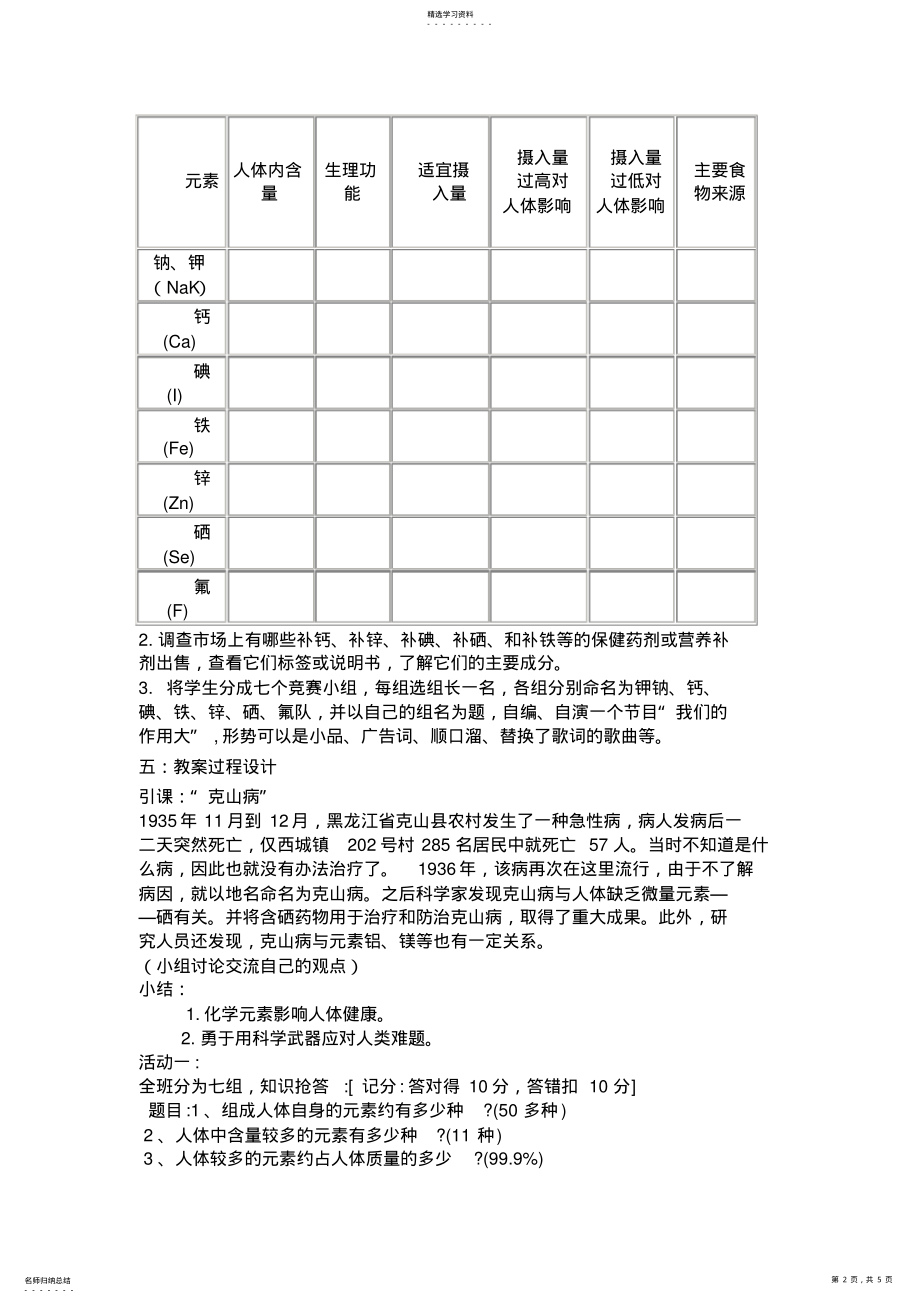 2022年教学设计化学元素与人体健康王路枝7 .pdf_第2页