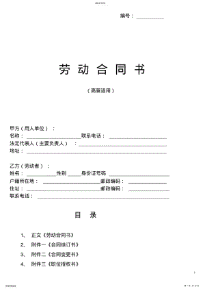 2022年高管-聘用合同+职位授权+保密协议+竞业禁止 .pdf