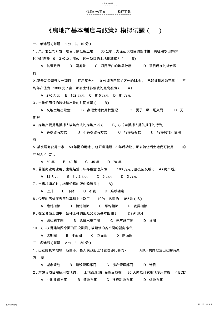 2022年房地产基本制度与政策》模拟试题 .pdf_第1页