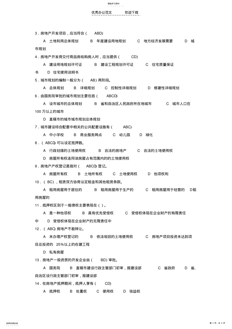 2022年房地产基本制度与政策》模拟试题 .pdf_第2页