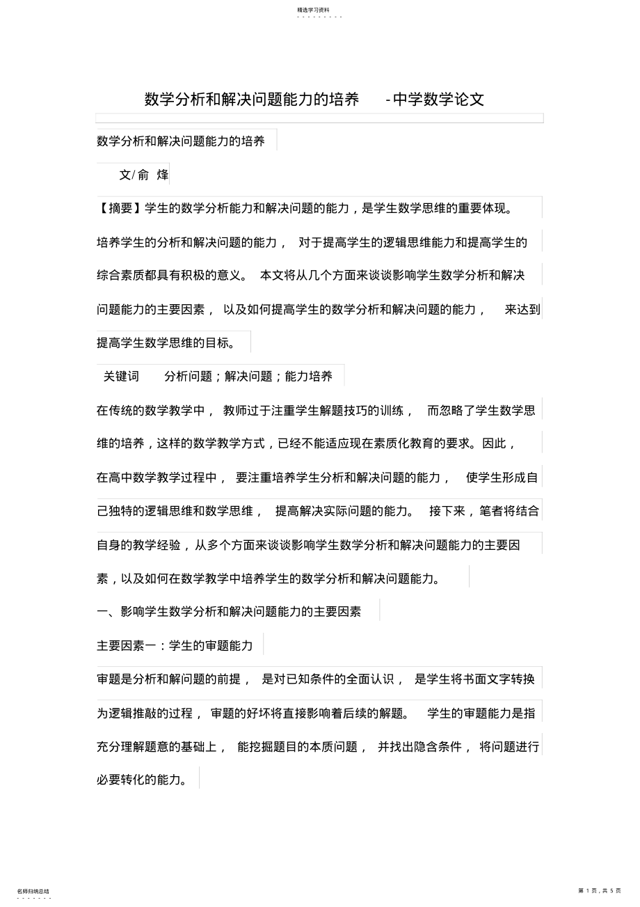 2022年数学分析和解决问题能力的培养 .pdf_第1页