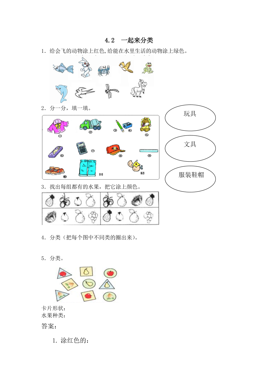 4.2 一起来分类.doc_第1页