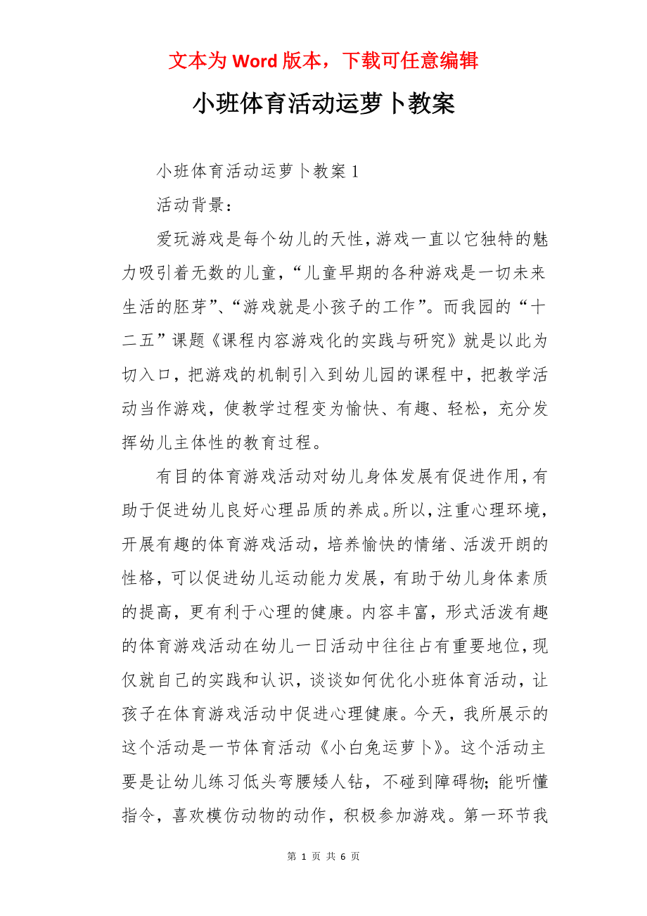 小班体育活动运萝卜教案.docx_第1页