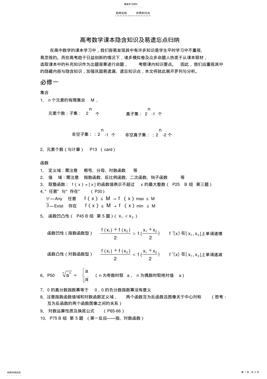 2022年高考数学课本隐含知识及易遗忘点归纳 .pdf_第1页