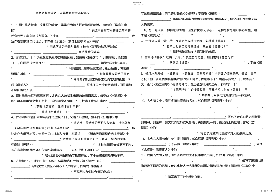 2022年高考必背古诗文64篇情景默写混合练习附答案还有课件 .pdf_第1页