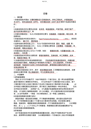 2022年快速成型技术与试题---答案 .pdf