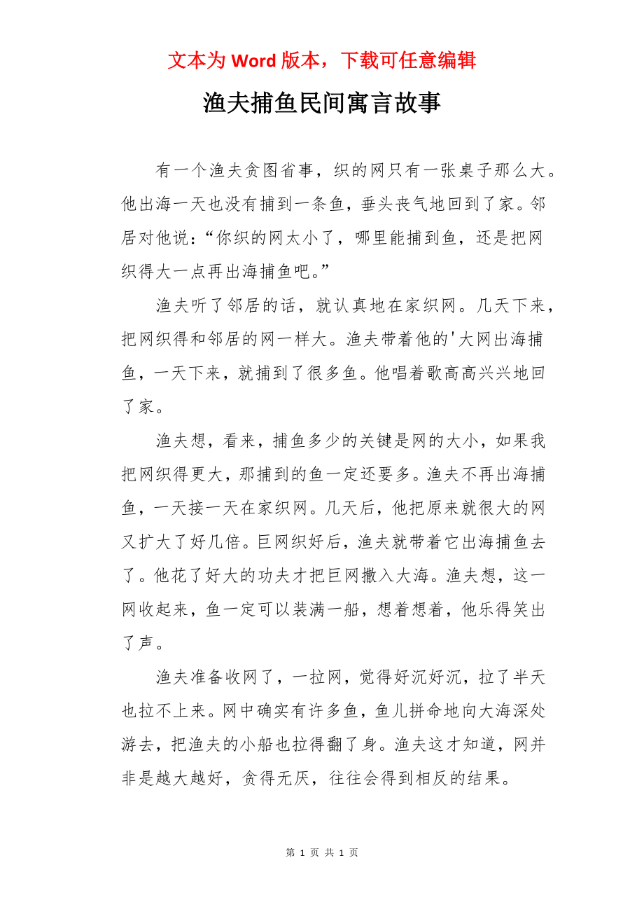 渔夫捕鱼民间寓言故事.docx_第1页