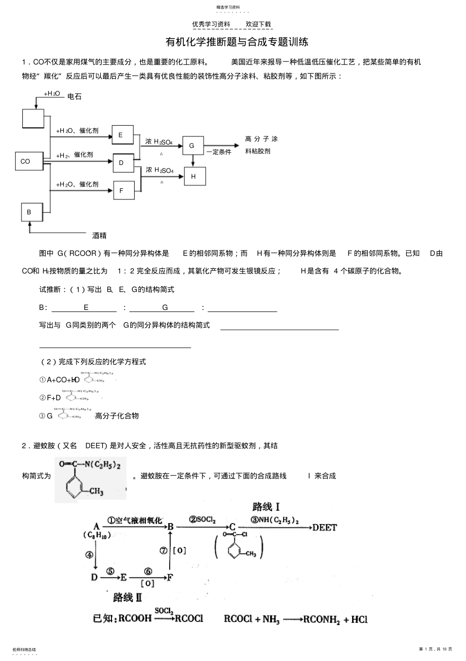 2022年高中化学有机化学推断题及专题训练汇总-无答案版 .pdf_第1页