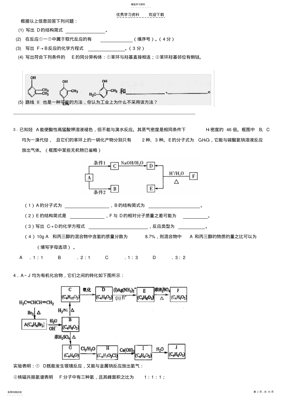 2022年高中化学有机化学推断题及专题训练汇总-无答案版 .pdf_第2页