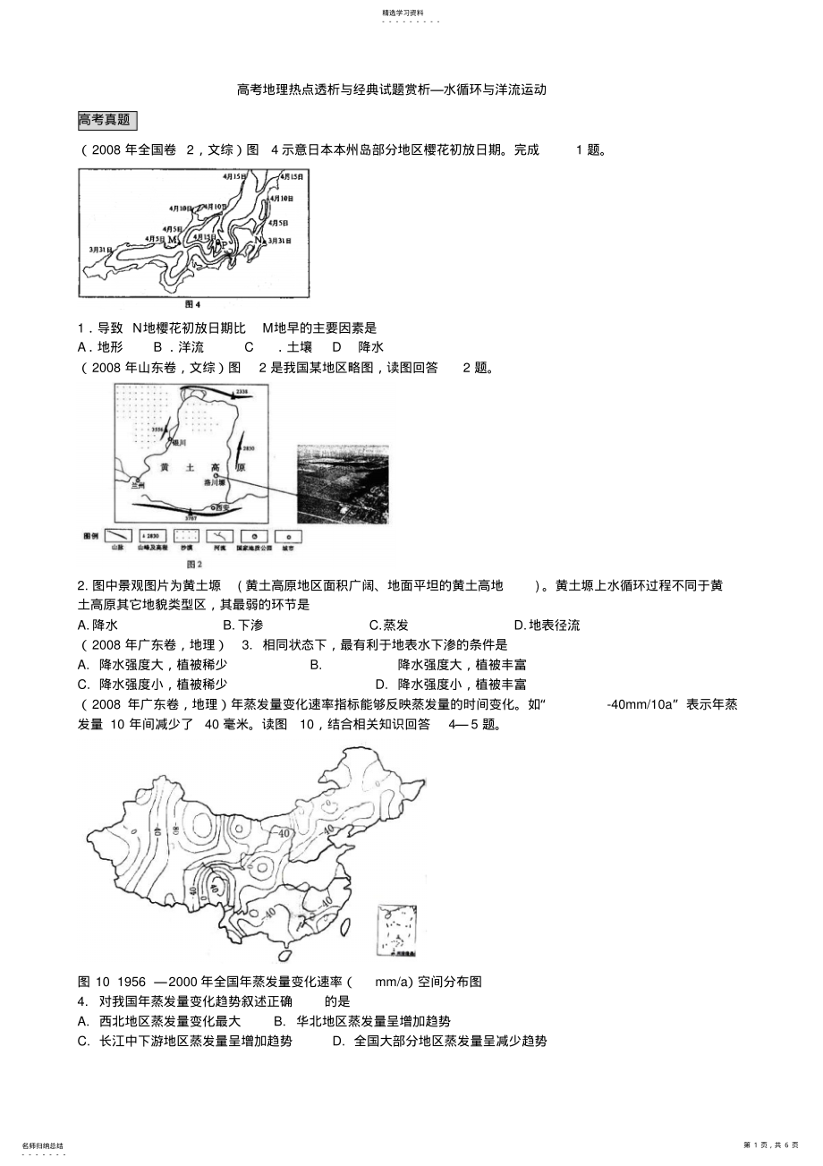 2022年高考地理热点透析与经典试题赏析—水循环与洋流运动 2.pdf_第1页