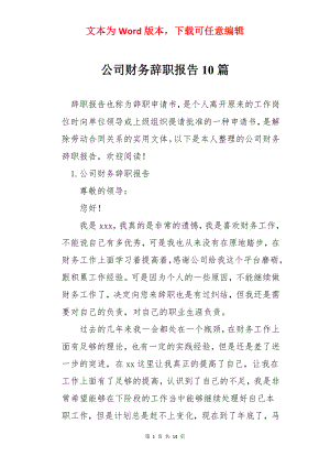 公司财务辞职报告10篇.docx