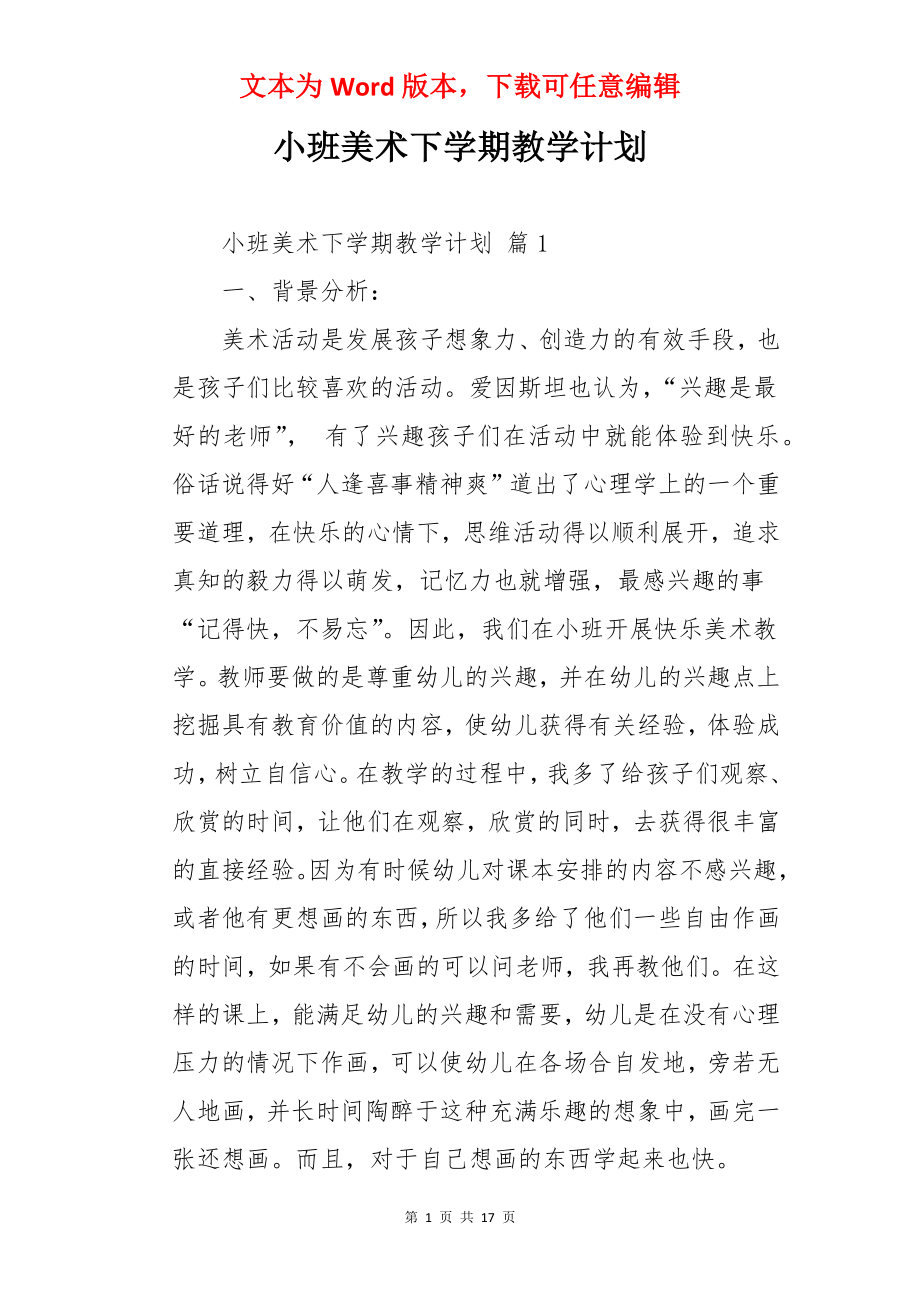 小班美术下学期教学计划.docx_第1页