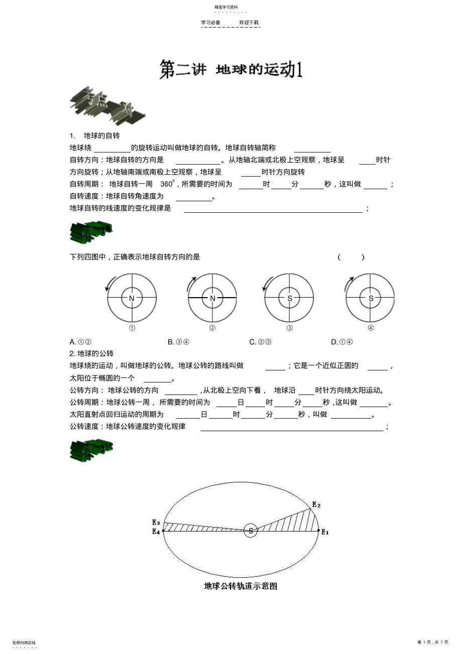 2022年高中地理第二讲地球的运动教案新人教版 .pdf_第1页