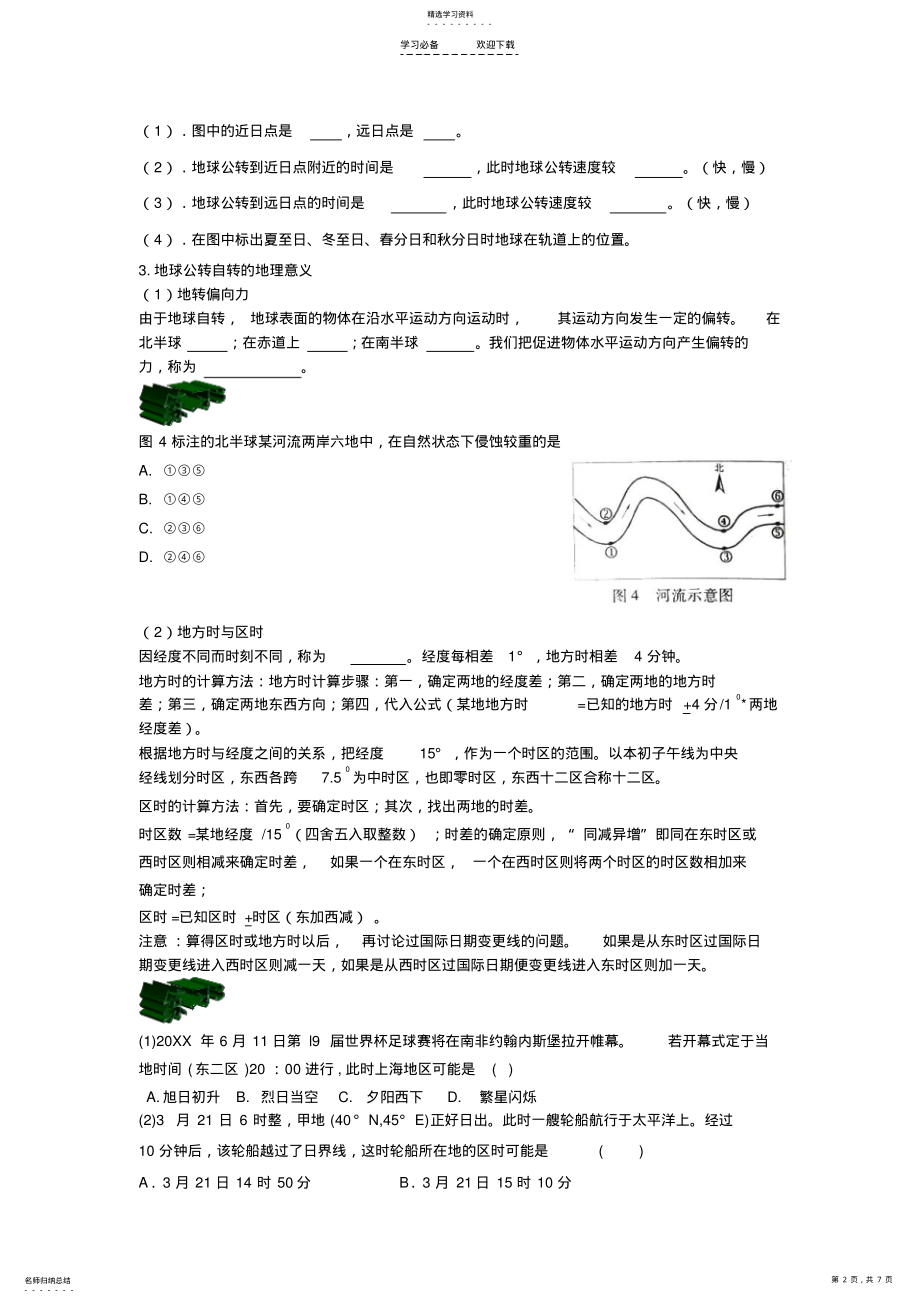 2022年高中地理第二讲地球的运动教案新人教版 .pdf_第2页