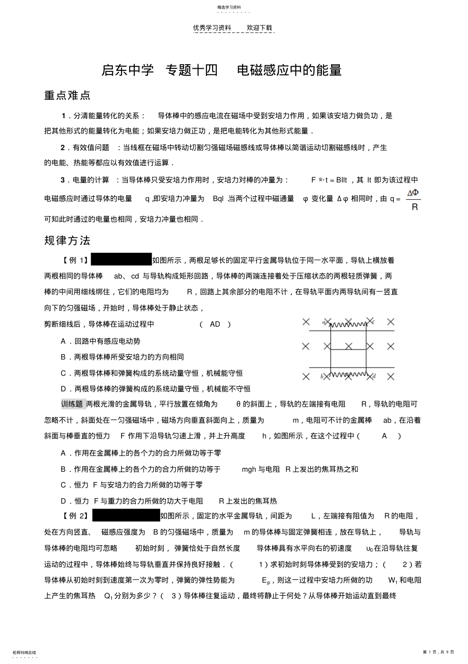 2022年高考物理专题复习学案专题十四电磁感应中的能量 2.pdf_第1页