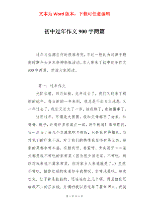 初中过年作文900字两篇.docx