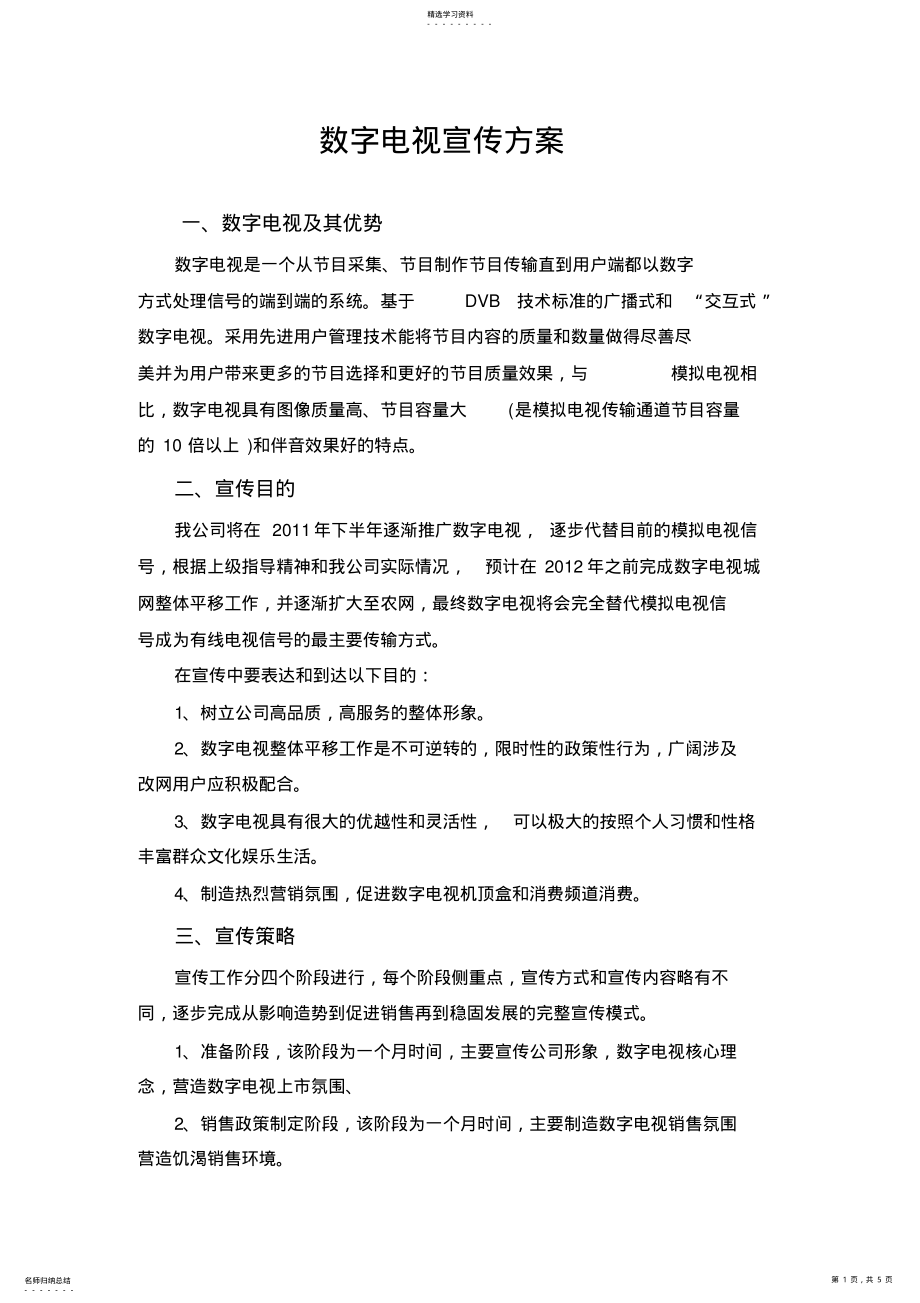 2022年数字电视宣传方案 .pdf_第1页