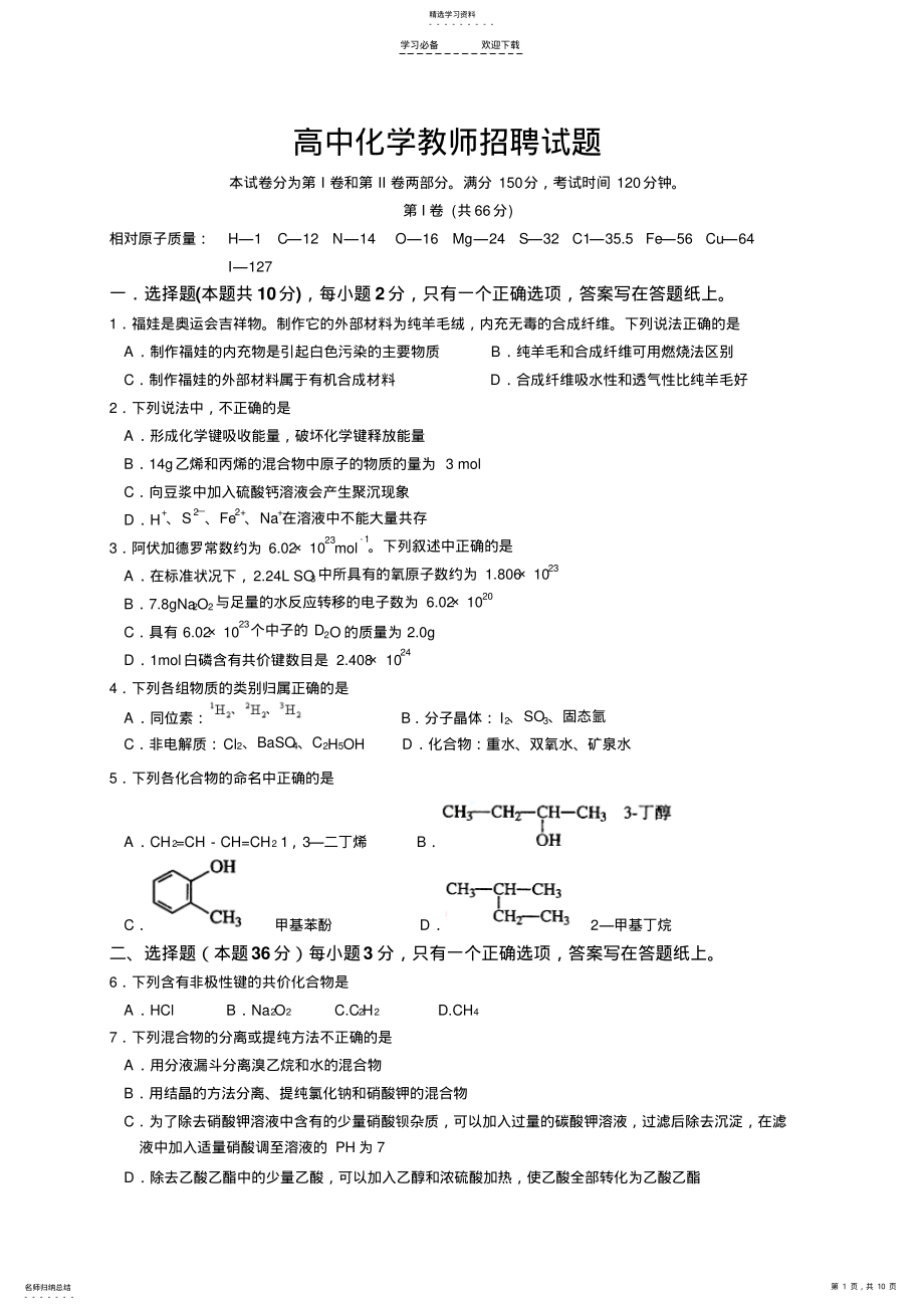 2022年高中化学教师招聘试题及答案 .pdf_第1页