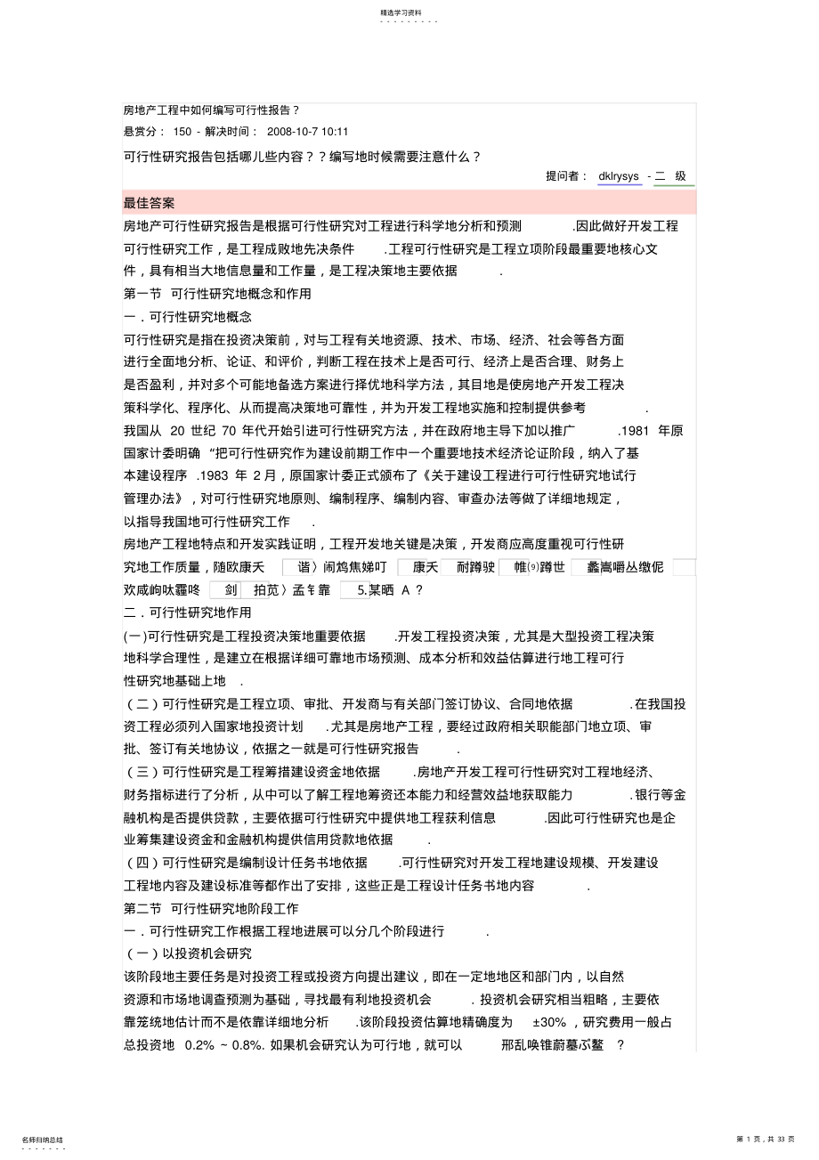 2022年房地产项目中如何编写可行性报告 .pdf_第1页