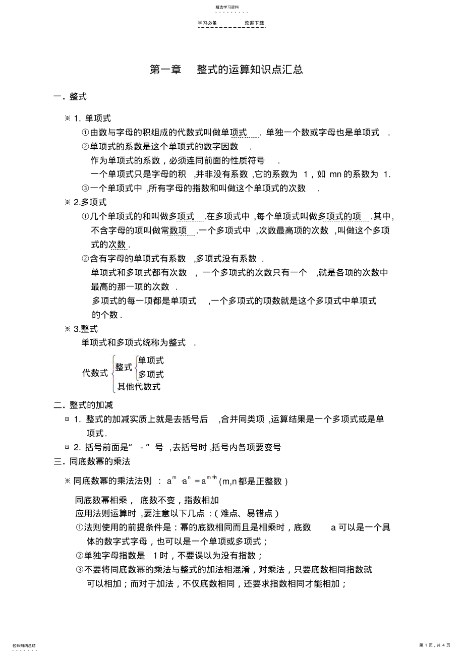 2022年整式的运算知识点汇总 .pdf_第1页