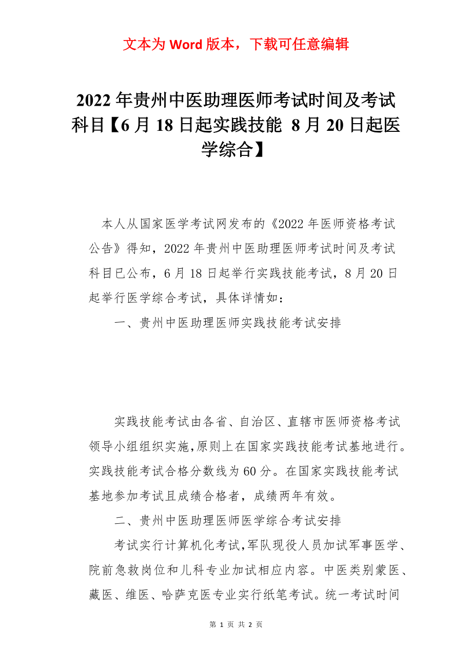 2022年贵州中医助理医师考试时间及考试科目【6月18日起实践技能 8月20日起医学综合】.docx_第1页