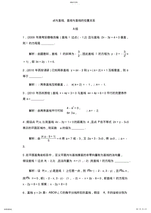 2022年高考数学复习-点与直线、直线与直线的位置关系 .pdf