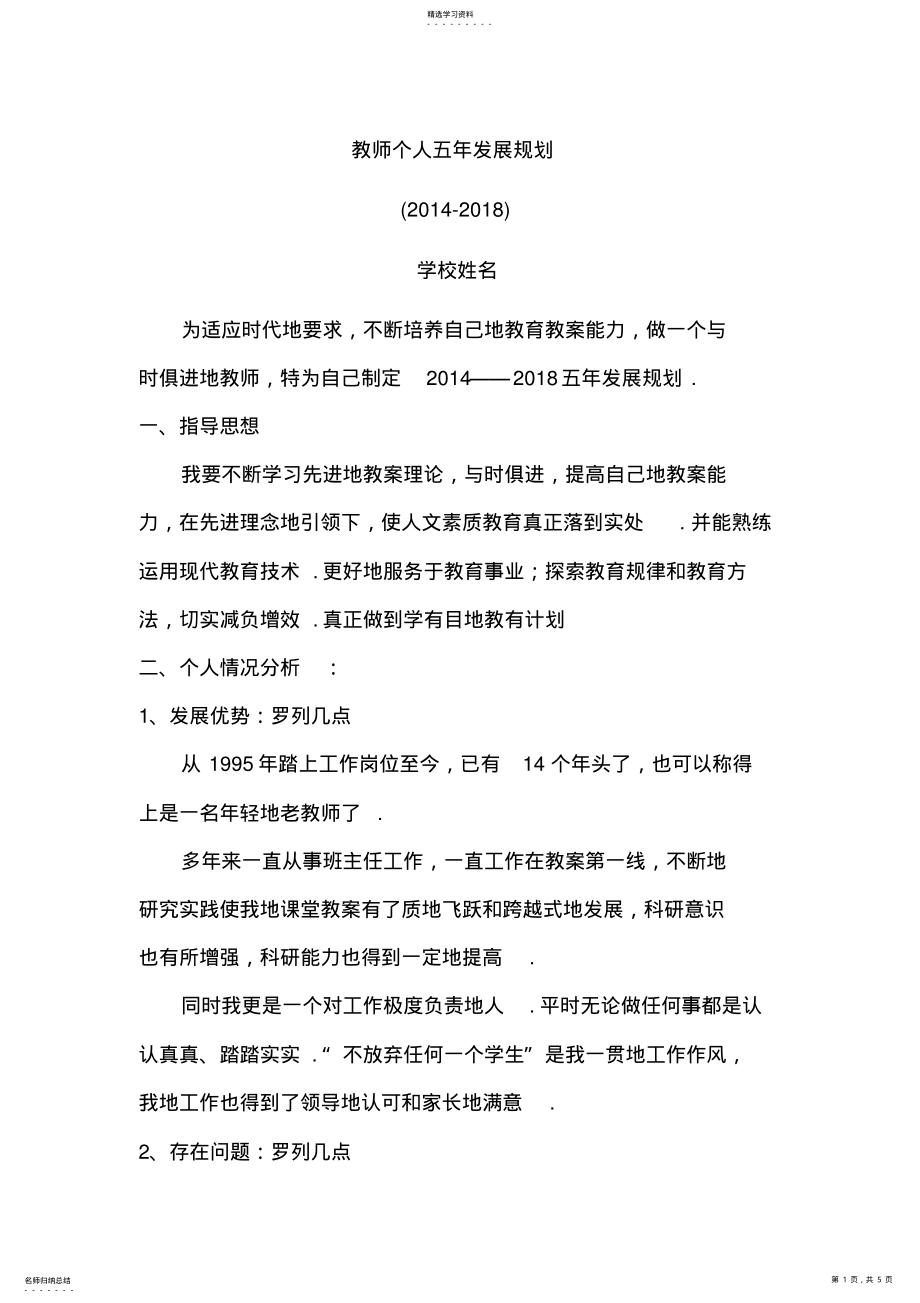 2022年教师个人五年发展规划范本 .pdf_第1页