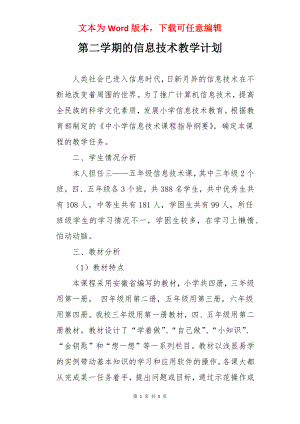 第二学期的信息技术教学计划.docx