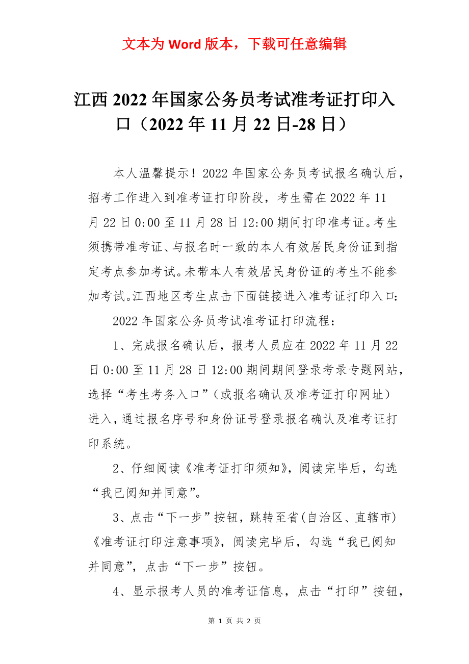 江西2022年国家公务员考试准考证打印入口（2022年11月22日-28日）.docx_第1页