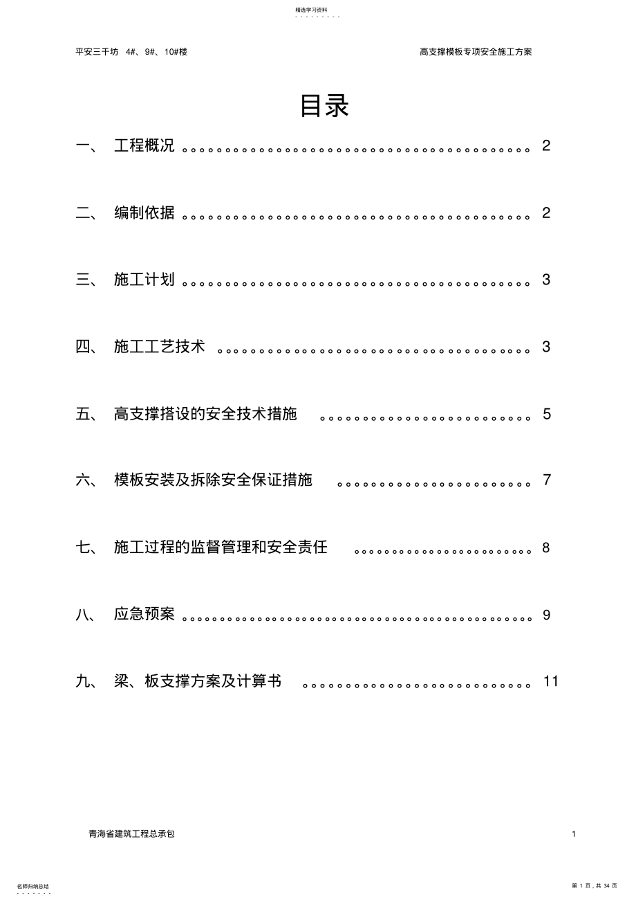 2022年高支撑模板搭设专项施工方案6.1 .pdf_第1页