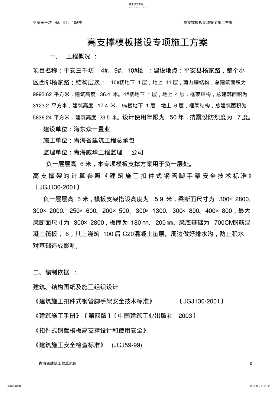 2022年高支撑模板搭设专项施工方案6.1 .pdf_第2页