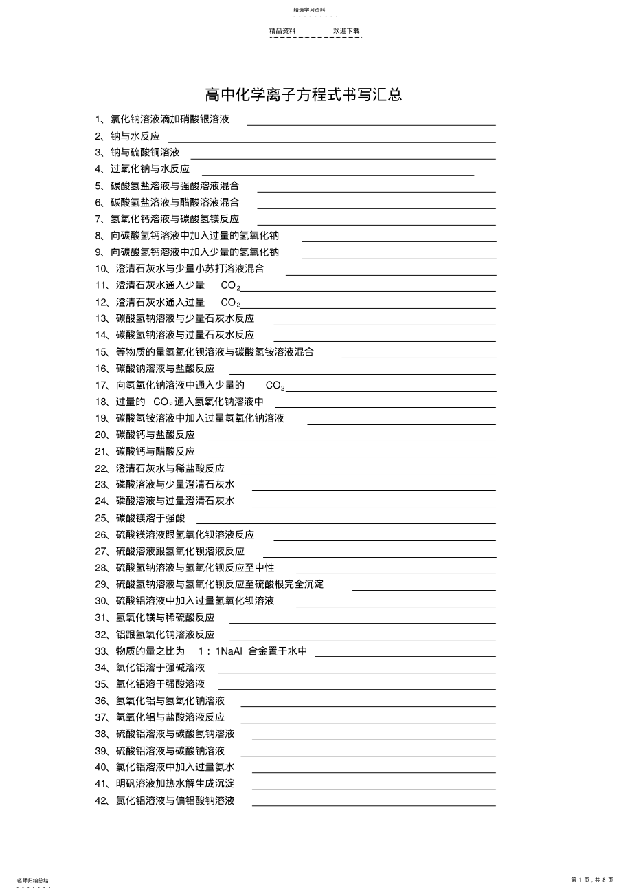 2022年高中化学离子方程式书写汇总 .pdf_第1页