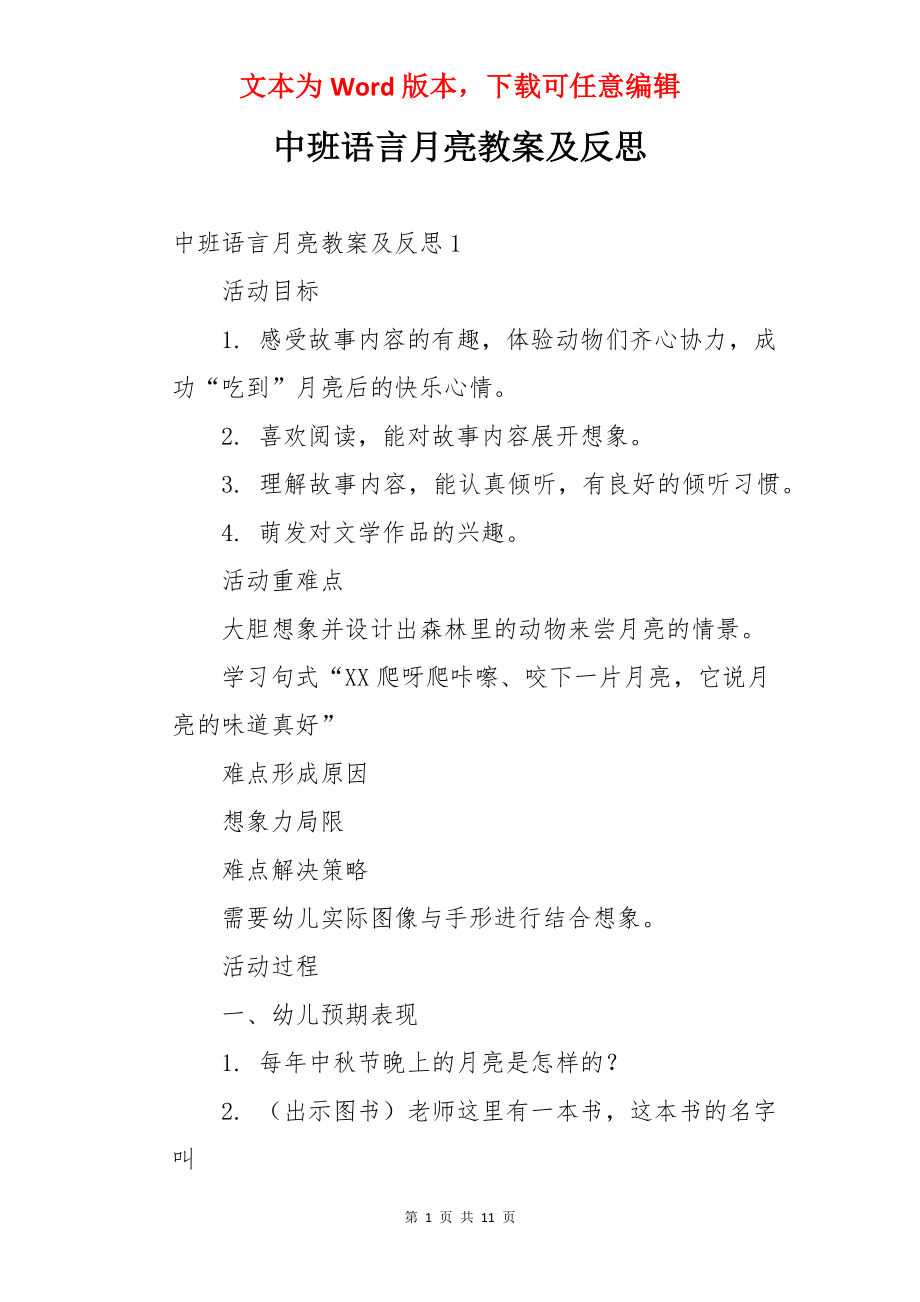 中班语言月亮教案及反思.docx_第1页